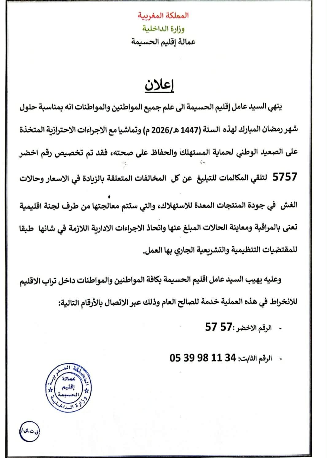 عامل الحسيمة يخصص رقما أخضر للتبليغ عن الغلاء والغش في رمضان عامل الحسيمة يخصص رقما أخضر للتبليغ عن الغلاء والغش في رمضان